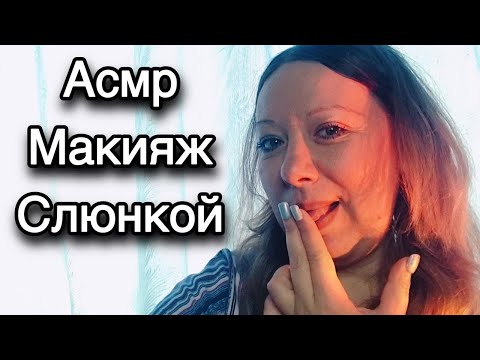 Видео: Асмр 💄Сделаю тебе МАКИЯЖ СЛЮНКОЙ 💦Ну очень Липкое видео 👄 Мурашки  шепот| Asmr makeup saliva whisper