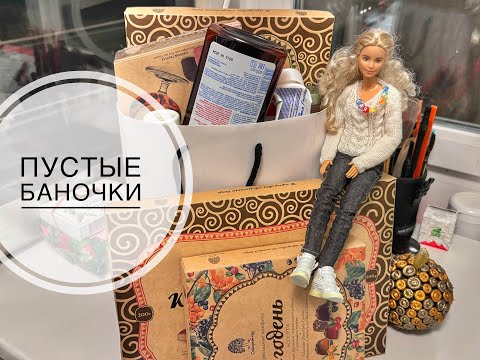 Видео: Пустые баночки