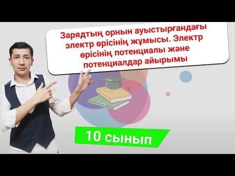 Видео: Зарядтың орнын ауыстырғандағы электр өрісінің жұмысы. Электр өрісінің потенциалы.(10 сынып)
