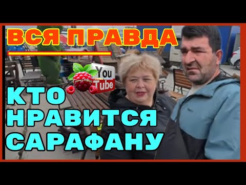 Видео: Ольга Уралочка /Вся правда /Кто нравится Сарафану /Обзор /Ольга Уралочка live 