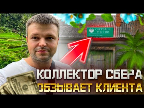 Видео: Оскорбления от коллектора Сбера. Коллектор Сбера показал истинное лицо