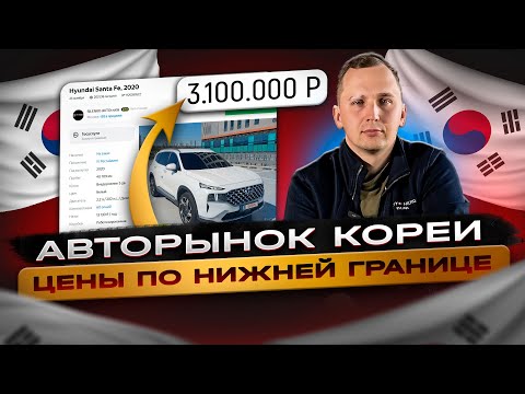 Видео: АВТО ИЗ ЮЖНОЙ КОРЕИ ОСЕНЬ 2024 /  ЦЕНЫ ПО НИЖНЕЙ ГРАНИЦЕ, ОПЛАТА, РИСКИ, СРОКИ