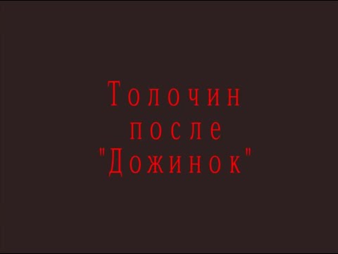 Видео: Толочин после Дожинок