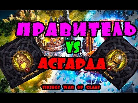 Видео: ШМОТ ПРАВИТЕЛЯ vs ШМОТА АСГАРДА| Vikings: War of clans|