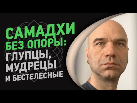 Видео: Самадхи без опоры: глупцы, мудрецы и бестелесные | Йоги Адьянатх