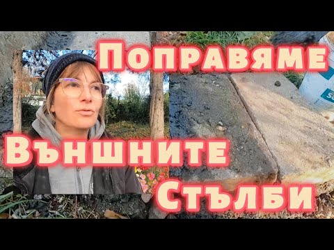 Видео: Аматьорски ремонт на външните стълби