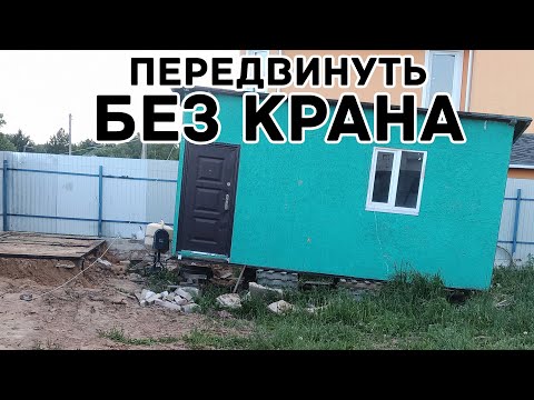 Видео: КАК БЕЗ КРАНА ПЕРЕДВИНУТЬ БЫТОВКУ