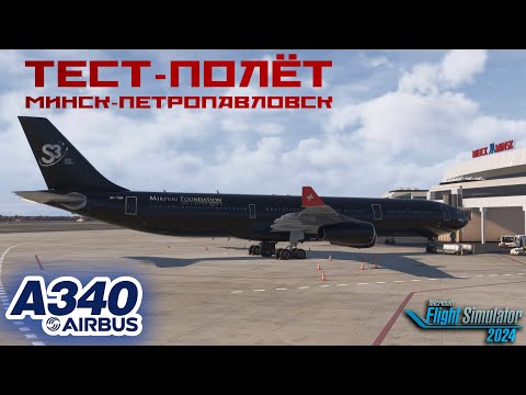 Видео: А340 от iniBuilds / Тест на дальность / MSFS 2024