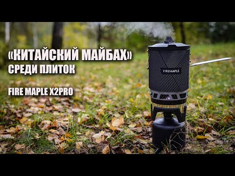 Видео: Розыгрыш! "Китайский майбах" среди плиток: Fire Maple X2 pro