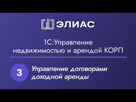 Видео: Демонстрация подсистемы "Управление договорами" в "1С:Управление недвижимостью и арендой КОРП"