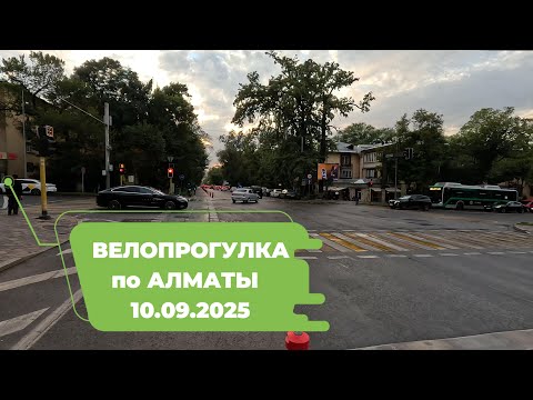 Видео: Велопрогулка по Алматы 10.09.2025 | Cycling in Almaty 10.09.2025 | 4k 60 fps video