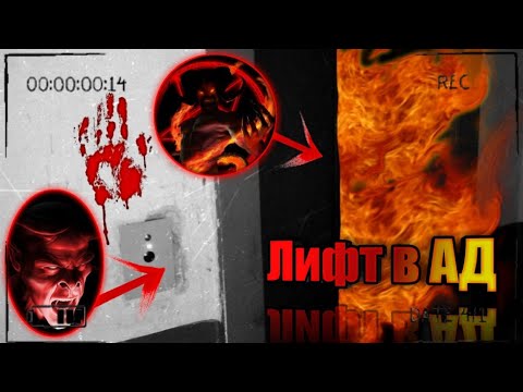 Видео: #вызовдухов #лифтвад  Вызов ЛИФТ в АД! Проверка легенды! Разоблачение....Жуткие скрежеты....
