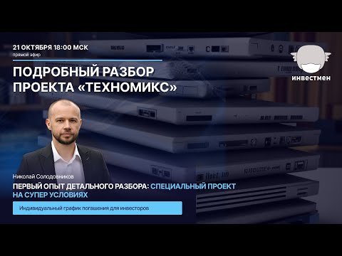 Видео: Разбор проекта ООО «ПК Техномикс» 21 октября