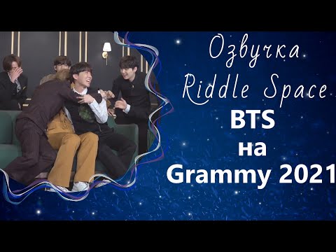 Видео: BTS на премии Grammy 2021 | Озвучка Riddle Space