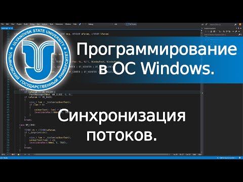 Видео: 📼 Синхронизация потоков (Win32 API). Программирование в ОС Windows. Лекция 5.