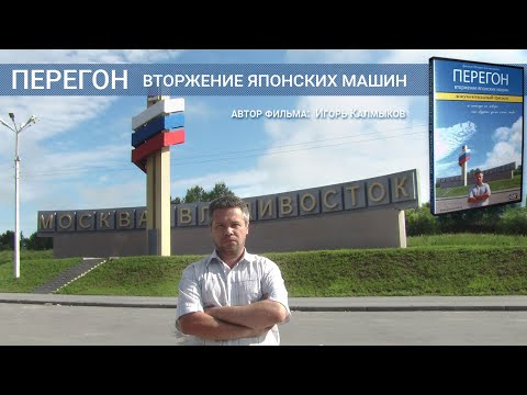 Видео: ПЕРЕГОН- вторжение японских машин. Фильм (1 час 38 минут)
