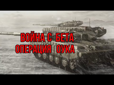 Видео: Война с Бета |Операция Оука | СССР, США , Япония и ООН наносят удар по Бета