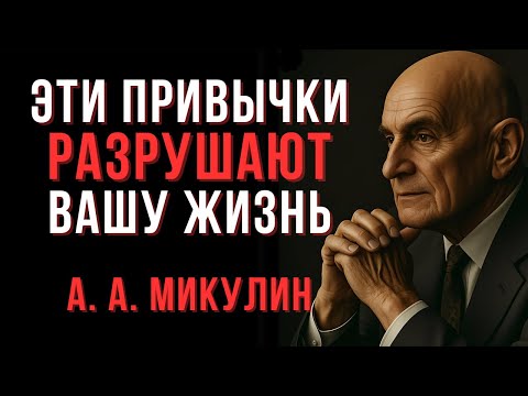 Видео: 9 привычек, которые делают вас несчастными | Микулин | Мудрые мысли