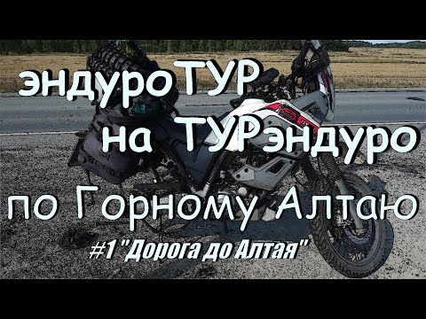 Видео: Эндуротур на турэндуро по Горному Алтаю. Дорога до Алтая. Часть 1