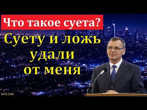 Видео: Что такое суета? П. Г. Костюченко. МСЦ ЕХБ