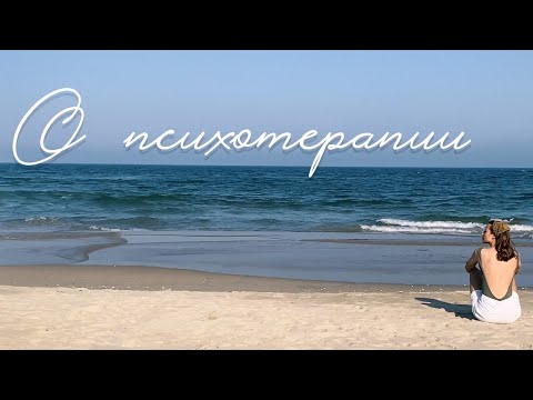 Видео: О психотерапии