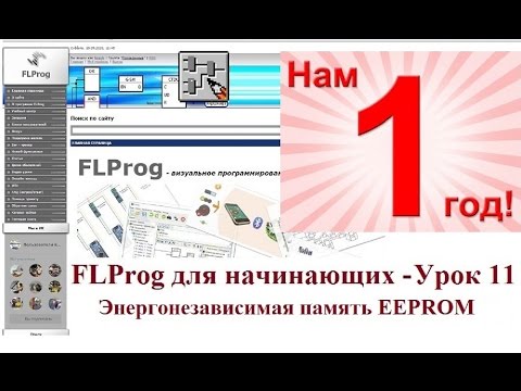 Видео: FLProg - Урок 11. Энергонезависимая память EEPROM