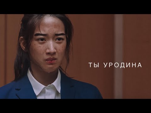 Видео: jugyeong || ты уродина