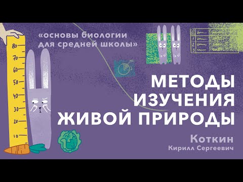 Видео: 2. Методы изучения живой природы