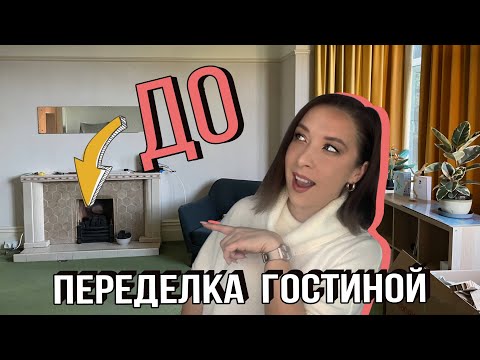 Видео: Гостиная с камином в Англии, переделка интерьера.
