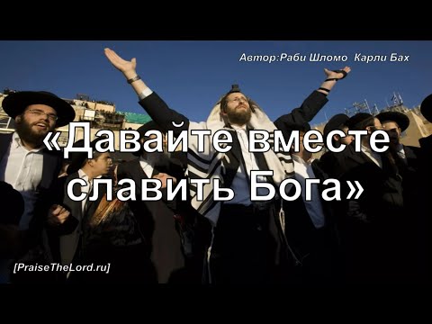 Видео: «Давайте вместе славить Бога» - PraiseTheLord.ru