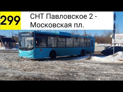 Видео: Автобус 299. СНТ "Павловское 2" - Московская пл.