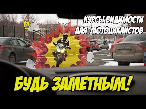 Видео: Как быть заметным на дороге. Боремся с невидимостью мотоциклистов