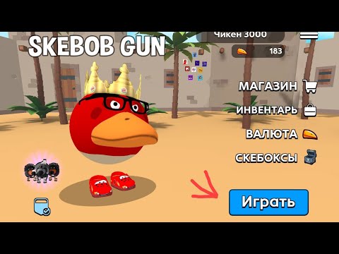 Видео: Поиграл во все режимы. Skebob gun 