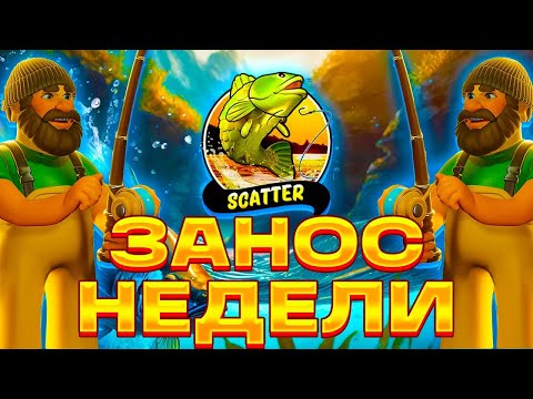 Видео: КУЧА БОНУСОВ! ЗАНОС НЕДЕЛИ В BIG BASS BONANZA DEEL ACTION!