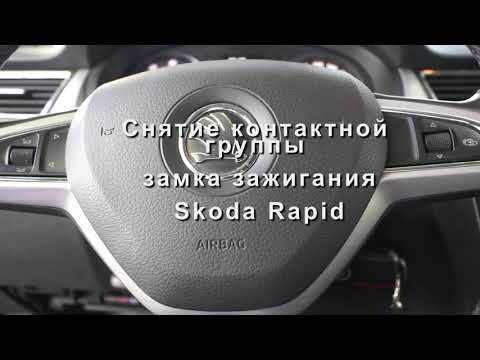 Видео: Если не работает свет, обдув, подогрев сидений Skoda Rapid.Снятие  контактной группы замка зажигания
