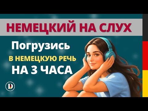 Видео: 🎧 3 ЧАСА Немецкого на слух | Простые фразы на слух🇩🇪
