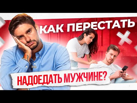 Видео: Как не надоесть мужчине? Быть настойчивой, а не назойливой!