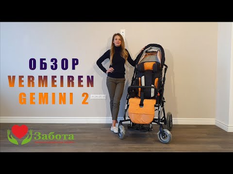 Видео: Обзор коляски для детей с дцп Gemini 2 / Vermeiren