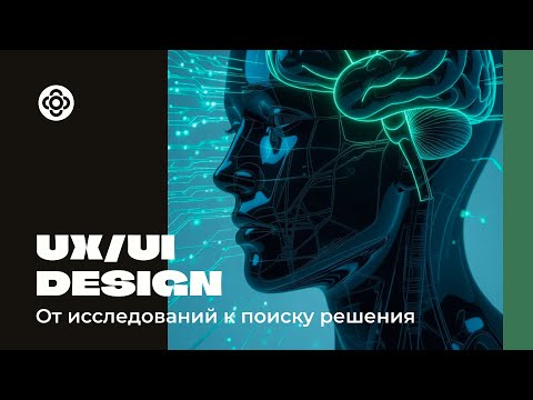 Видео: UX/UI Design. Исследования как отправная точка в поиске решений