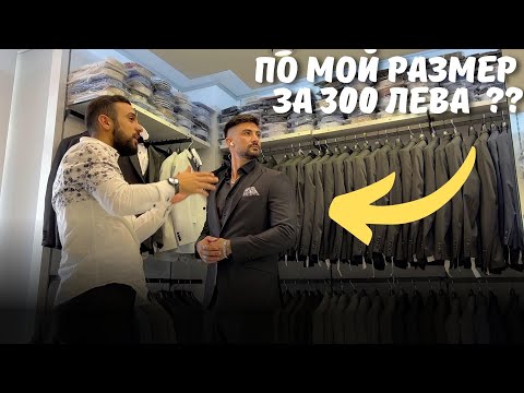 Видео: КУПИХ СИ ПЪРВИЯ ОФИЦИАЛЕН КОСТЮМ (ОТ ТУРЦИЯ)