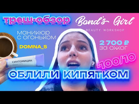 Видео: ОБЛИЛИ КИПЯТКОМ | треш-обзор салона красоты