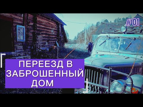 Видео: Переехал жить в глухую деревню. Обзор заброшенного дома.