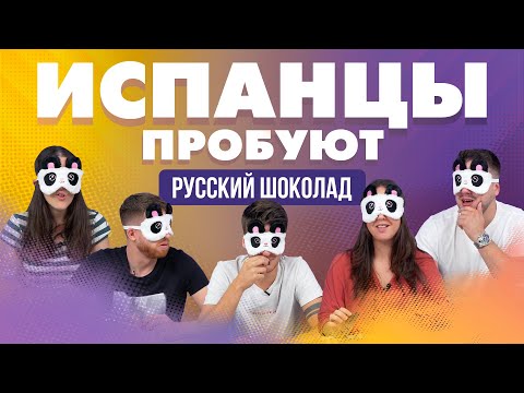 Видео: Испанцы пробуют русский шоколад!