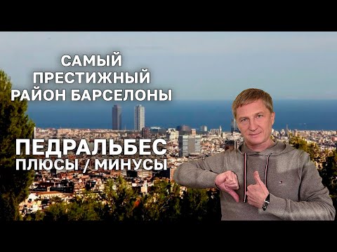 Видео: Педральбес - плюсы и минусы самого престижного района Барселоны