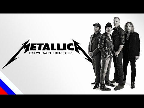 Видео: METALLICA - For Whom The Bell Tolls (перевод)[на русском языке] FATALIA