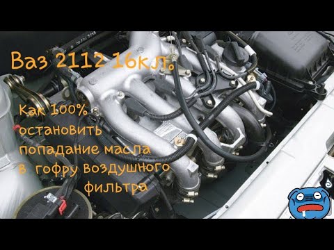 Видео: Как остановить попадание масла в гофру воздушного фильтра 100% рабочий способ ваз 2112 16кл