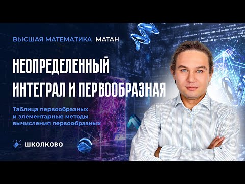 Видео: Неопределенный интеграл и первообразная|Таблица первообразных и элементарные методы вычисления