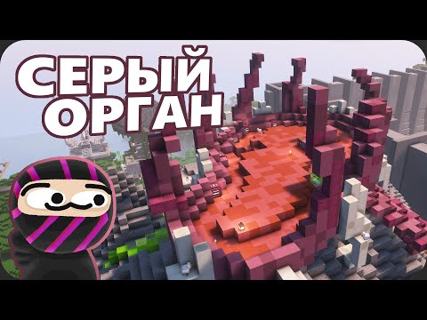 Видео: Построили новый ОРГАН на СЕРОМ ОСТРОВЕ - МайнШилд 4