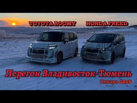 Видео: TOYOTA ROOMY HONDA FREED. Перегон Владивосток-Тюмень. Январь 2025