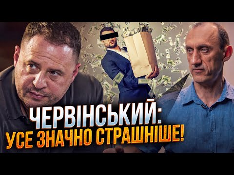 Видео: ⚡️ЧЕРВИНСКИЙ: агенты кремля во главе с ЕРМАКОМ организовали эту схему грабежа по лекалам РФ